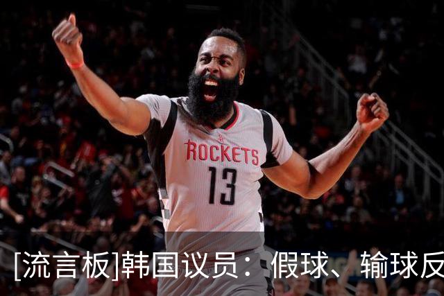 [流言板]韩国议员：假球、输球反复出现，韩国足球最大的敌人是足协